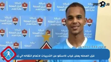 غزل المحلة يعلن غياب كاستلو عن التدريبات لإتمام انتقاله إلى زد